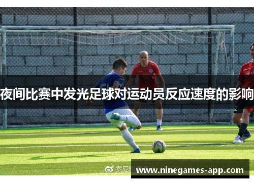 夜间比赛中发光足球对运动员反应速度的影响