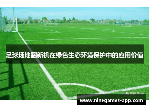足球场地翻新机在绿色生态环境保护中的应用价值