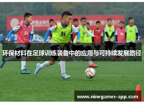 环保材料在足球训练装备中的应用与可持续发展路径