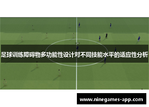 足球训练障碍物多功能性设计对不同技能水平的适应性分析