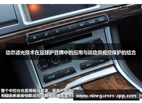 动态滤光技术在足球护目镜中的应用与运动员视觉保护的结合