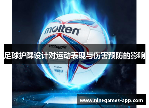 足球护踝设计对运动表现与伤害预防的影响