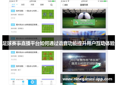 足球赛事直播平台如何通过语音功能提升用户互动体验